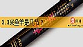 3.3米鱼竿是几节？