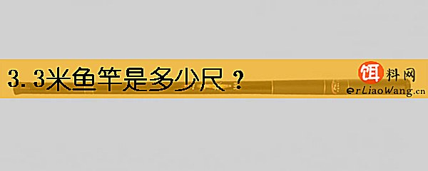 3.3米鱼竿是多少尺