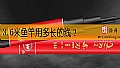 《3.6米鱼竿用多长的线？》封面图