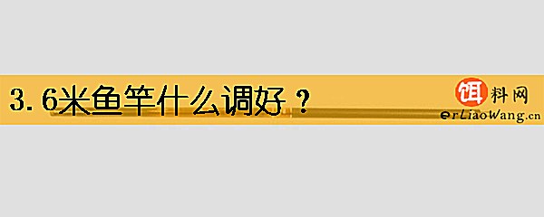 3.6米鱼竿什么调好