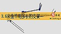 《3.6米鱼竿用多长的支架(炮台)？》封面图