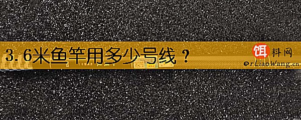 3.6米鱼竿用多少号线