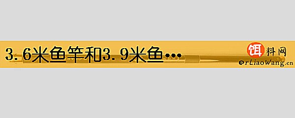 3.6米鱼竿和3.9米鱼竿哪个适用
