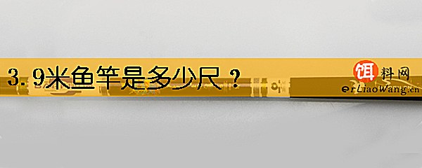 3.9米鱼竿是多少尺