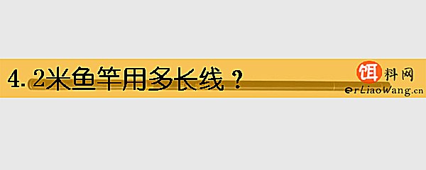 4.2米鱼竿用多长线