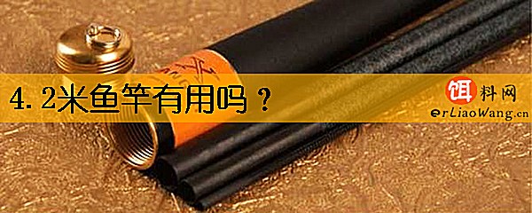 4.2米鱼竿有用吗