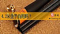 《4.2米鱼竿有用吗？》封面图