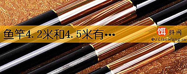 鱼竿4.2米和4.5米有什么区别