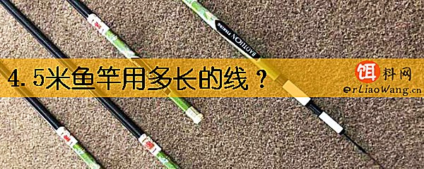 4.5米鱼竿用多长的线