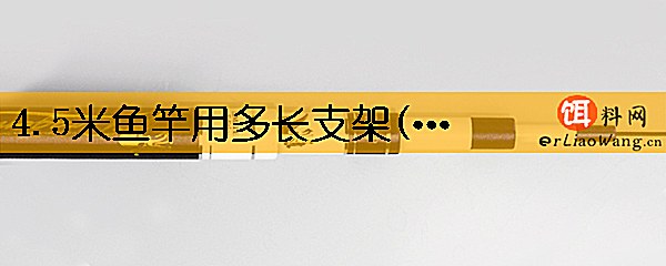 4.5米鱼竿用多长支架(炮台)