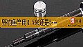 野钓鱼竿用4.5米还是5.4米？
