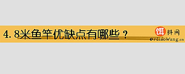 4.8米鱼竿优缺点有哪些