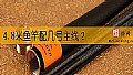 《4.8米鱼竿配几号主线?》封面图