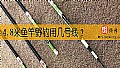 《4.8米鱼竿野钓用几号线?》封面图