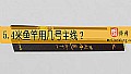 《5.4米鱼竿用几号主线？》封面图
