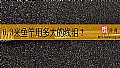 6.3米鱼竿用多大的线组？