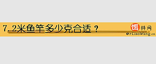 7.2米鱼竿多少克合适