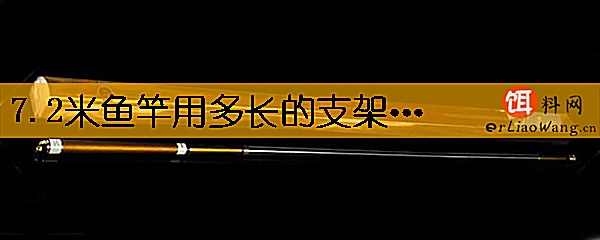 7.2米鱼竿用多长的支架(炮台)
