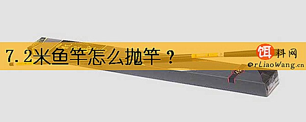 7.2米鱼竿怎么抛竿