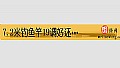 《7.2米钓鱼竿19调好还是28调好？》封面图
