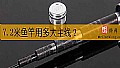 《7.2米鱼竿用多大主线？》封面图