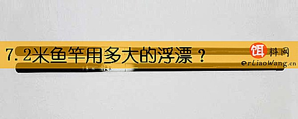 7.2米鱼竿用多大的浮漂