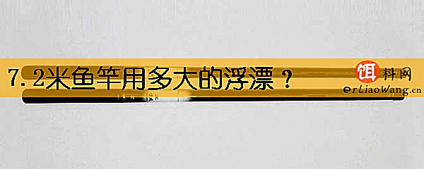 7.2米鱼竿用多大的浮漂