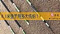 8.1米鱼竿用多大线组？