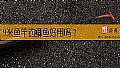 《9米鱼竿钓鲫鱼好用吗？》封面图