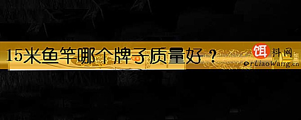 15米鱼竿哪个牌子质量好