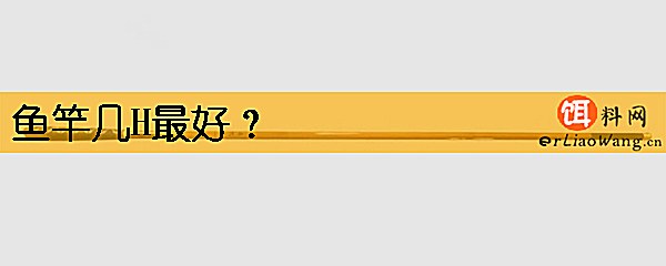 鱼竿几H最好