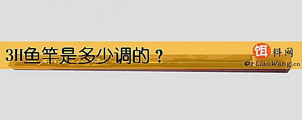 3H鱼竿是多少调的