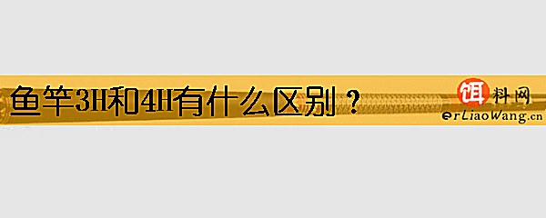 鱼竿3H和4H有什么区别