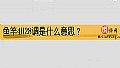 《鱼竿4H28调是什么意思？》封面图
