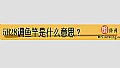《5H28调鱼竿是什么意思?》封面图