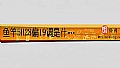 《鱼竿5H28偏19调是什么意思?》封面图