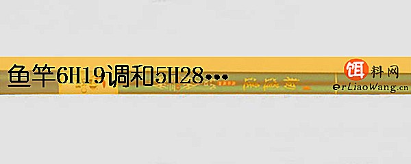 鱼竿6H19调和5H28调有什么区别