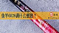 《鱼竿6H28调什么意思？》封面图