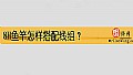《8H鱼竿怎样搭配线组？》封面图