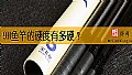 《9H鱼竿的硬度有多硬？》封面图
