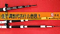 鱼竿调数代表什么意思？
