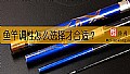 《鱼竿调性怎么选择才合适？》封面图