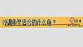 《19调鱼竿适合钓什么鱼?》封面图