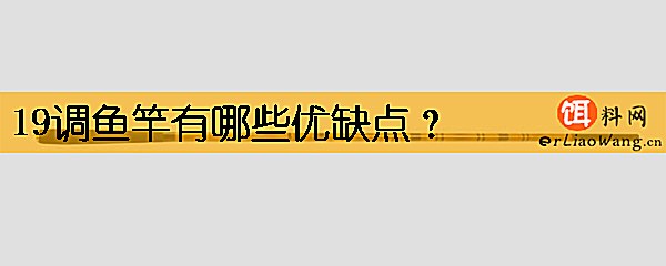 19调鱼竿有哪些优缺点