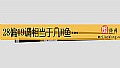 《28偏19调相当于几H鱼竿？》封面图