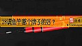 《28调鱼竿哪个牌子的好？》封面图