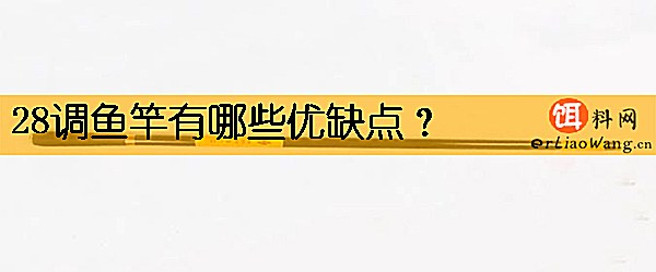 28调鱼竿有哪些优缺点