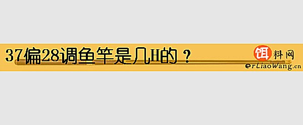 37偏28调鱼竿是几H的