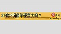 《37偏28调鱼竿硬度大吗?》封面图