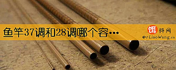 鱼竿37调和28调哪个容易断